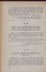17 августа 1918 г. — Телеграмма в ЦК РКП(б) и Председателю СНК В. И. Ленину о решениях II губернского партийного съезда