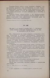 Не ранее 2 и не позднее 9 сентября 1918 г. — Резолюция съезда военных комиссаров Грязовецкого уезда по поводу покушения на В. И. Ленина