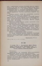 12 сентября 1918 г.— Постановление общего собрания граждан Томашской волости, Кадниковского уезда, о необходимости проведения в жизнь хлебной монополии и создания комитетов деревенской бедноты