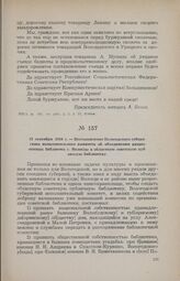 23 сентября 1918 г. — Постановление Вологодского губернского исполнительного комитета об объединении разрозненных библиотек г. Вологды в областную советскую публичную библиотеку