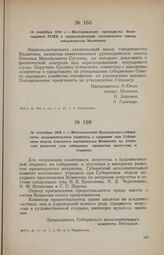 26 сентября 1918 г. — Постановление президиума Вологодского ГСНХ о национализации лесопильного завода товарищества Малютина