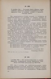 2 октября 1918 г.— Акт распределения скота из усадьбы «Приютово», Панфиловской волости, Грязовецкого уезда, между неимущими гражданами села Приютово