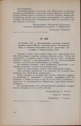 10 октября 1918 г. — Постановление заседания комитета бедноты деревни Шеино, Спасской волости, Вологодского уезда, о принятии энергичных мер по пресечению спекуляции и тайного вывоза хлеба