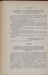 4 ноября 1918 г. — Сообщение Вологодского уездного продовольственного комитета Губернскому исполнительному комитету о деятельности комитетов бедноты