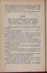 Ноябрь 1918 г. — Сообщение Правления национализированных предприятий в Вологодский губернский совет народного хозяйства о национализации типографий и переплетных г. Вологды, централизации управления ими и плане концентрации отдельных предприятий