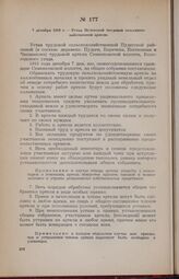 7 декабря 1918 г. — Устав Пудегской трудовой сельскохозяйственной артели