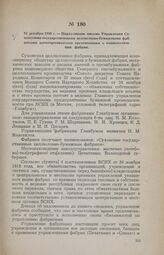 24 декабря 1918 г. — Циркулярное письмо Управления Сухонскими государственными целлюлозно-бумажными фабриками заинтересованным организациям о национализации фабрик
