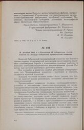 28 декабря 1918 г. — Резолюция II губернского съезда Советов по докладу Губернской чрезвычайной комиссии