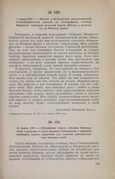 1 марта 1919 г. — Письмо в Вологодский революционный железнодорожный комитет от телеграфиста станции Морженга, Северной железной дороги, Хахина о посылке его на Южный фронт