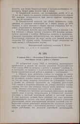 22 апреля 1919 г. — Резолюция IV Вологодского губернского партийного съезда о работе в деревне