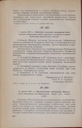 9 апреля 1919 г. — Протокол заседания президиума Вологодского губернского совета народного хозяйства о национализации лесопильных заводов