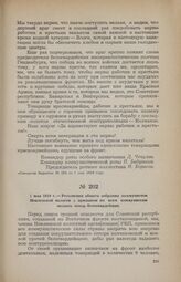 1 мая 1919 г. — Резолюция общего собрания коммунистов Новленской волости с призывом ко всем коммунистам оказать отпор белогвардейцам