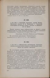 5 мая 1919 г. — Обязательное постановление Тотемского уездного исполнительного комитета о мобилизации коммунистов для борьбы с Колчаком