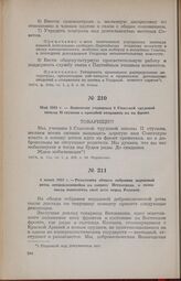 4 июня 1919 г. — Резолюция общего собрания маршевой роты, отправляющейся на защиту Петрограда, о готовности выполнить свой долг перед Родиной