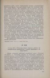 16 июня 1919 г. Резолюция общего собрания рабочих полиграфического производства о защите революции и помощи фронту