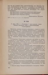 17 июня 1919 г. — Резолюция V крестьянского съезда Советов Тотемского уезда о социалистическом землеустройстве