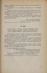 2 августа 1919 г. — Письмо группы вологодских коммунистов с Восточно-Сибирского фронта Вологодским губкому и горкому РКП(б) о скором освобождении Урала