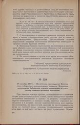 19 сентября 1919 г. — Предписание председателя Вологодского губернского исполнительного комитета Ветошкина заведующему Губернским отделом просвещения об улучшении хранения архивных материалов