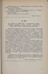 Не позднее 26 сентября 1919 г. — Постановление Северо-Двинского губернского съезда лескомов о выполнении указаний В. И. Ленина о выкате из воды древесины