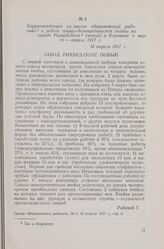Корреспонденция из газеты «Воронежский рабочий» о работе социал-демократической ячейки на заводе Рихард-Поле (новый) в Воронеже в марте - апреле 1917 г. 16 апреля 1917 г.