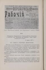 Обращение Воронежского Совета рабочих депутатов к рабочим гор. Воронежа об избрании своих представителей в Совет. 4 марта 1917 г.