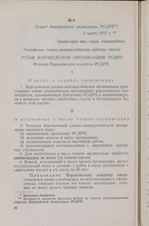 Устав Воронежской организации РСДРП. 5 марта 1917 г.
