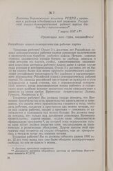 Листовка Воронежского комитета РСДРП с призывом к рабочим объединиться под знаменем Российской социал-демократической рабочей партии для борьбы с капитализмом. 7 марта 1917 г.