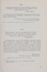 Приветственное письмо провинциального отдела Московского Совета рабочих депутатов исполнительному комитету Воронежского Совета рабочих депутатов в связи с его организацией. 9 марта 1917 г.