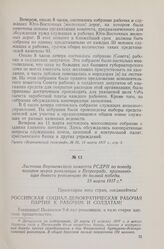 Листовка Воронежского комитета РСДРП по поводу похорон жертв революции в Петрограде, призывающая довести революцию до полной победы. 23 марта 1917 г.