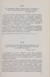Из сообщения газеты «Воронежский рабочий» о 1-м общем очередном собрании Воронежской организации РСДРП 24 марта. 1 апреля 1917 г.