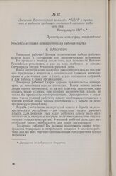 Листовка Воронежского комитета РСДРП с призывом к рабочим требовать введения 8-часового рабочего дня. Конец марта 1917 г.