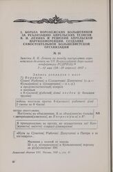 Заметки В. И. Ленина по поводу выступления воронежского делегата на VII Всероссийской Апрельской конференции РСДРП(б) 14 7-12 мая (24-29 апреля) 1917 г.
