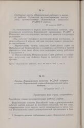 Призыв Воронежского комитета вступать в члены Воронежской социал-демократической организации. 10 апреля 1917 г.
