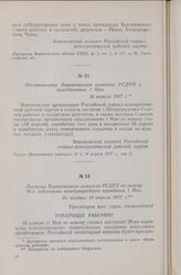 Постановление Воронежского комитета о праздновании 1 Мая. 16 апреля 1917 г.