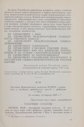 Листовка Воронежского комитета с призывом к солдатам праздновать вместе с рабочими 1 Мая. Не позднее 18 апреля 1917 г.