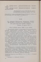 Из сообщения Воронежской организации РСДРП ЦК РСДРП о состоянии дел в организации и о работе среди населения города и губернии. Позднее 18 апреля 1917 г.