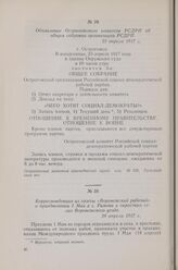 Объявление Острогожского комитета РСДРП об общем собрании организации РСДРП. 23 апреля 1917 г.
