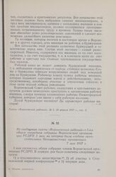 Из сообщения газеты «Воронежский рабочий» о 5-ом общем очередном собрании Воронежской организации РСДРП 3 мая, на котором была создана самостоятельная большевистская организация. 7 мая 1917 г.