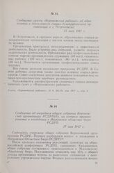 Сообщение об очередном общем собрании Воронежской организации РСДРП(б), на котором принято решение о вхождении в Московское областное бюро РСДРП. 17 мая 1917 г.