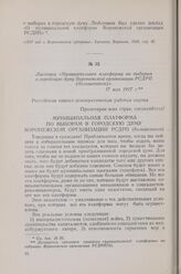 Листовка «Муниципальная платформа по выборам в городскую думу Воронежской организации РСДРП (большевиков)». 17 мая 1917 г.