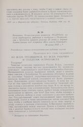 Воззвание Острогожского комитета РСДРП(б) ко всем трудящимся, рабочим и солдатам г. Острогожска с призывом принять участие 25 июня в мирной демонстрации под лозунгом «Вся власть Советам!». 24 июня 1917 г.