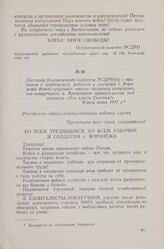 Листовка Воронежского комитета РСДРП(б) с призывом к трудящимся, рабочим и солдатам г. Воронежа демонстрировать против политики капиталистов-локаутчиков и Временного правительства под лозунгом «Вся власть Советам!». Конец июня 1917 г.