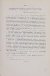 Из сообщения о собрании Воронежской организации РСДРП(б) по поводу событий 3-5 июля в Петрограде. Позднее 5 июля 1917 г.
