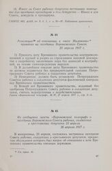 Резолюция об отношении к «ноте Милюкова» принятая на заседании Воронежского Совета. 23 апреля 1917 г.