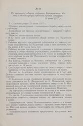 Из протокола общего собрания Воронежского Совета о демонстрации протеста против локаутов. 23 июня 1917 г.