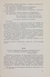 Резолюция фракции большевиков Воронежского Совета с требованием передачи власти Советам. 18 июля 1917 г.