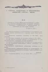 Заметка из газеты «Воронежский рабочий» о собрании комитета уполномоченных на заводе «Столль» в Воронеже с требованиями к администрации об улучшении условий труда рабочих. 10 апреля 1917 г.