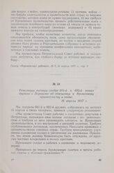 Резолюция митинга солдат 681-й и 682-й пеших дружин в Воронеже об отношении к Временному правительству и войне. 16 апреля 1917 г.