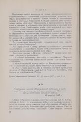 Сообщение газеты «Воронежский рабочий» о выборах Совета старост на собрании служащих Воронежского трубочного завода 6 апреля. 16 апреля 1917 г.