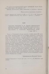 Заявление помещика В. Н. Грузова воронежскому губернскому комиссару Временного правительства с просьбой принять меры против захвата его земли крестьянами сл. Успенской, Бирюченского уезда. 5 мая 1917 г.
